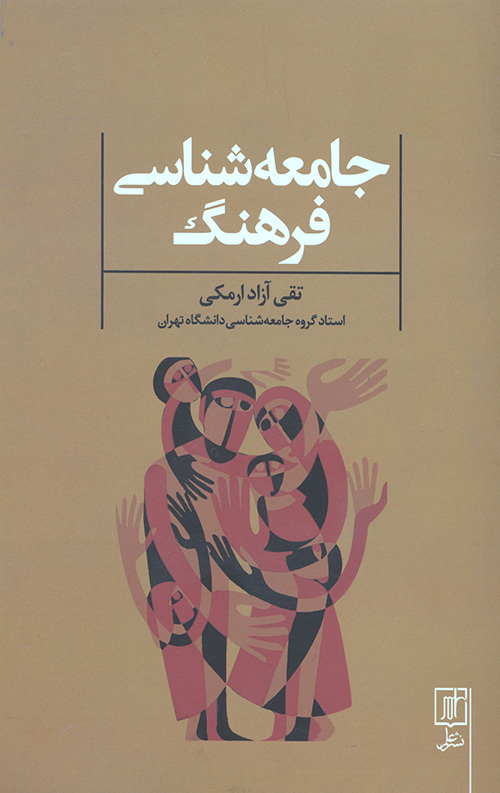جامعه شناسی فرهنگ