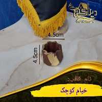 قالب خیام کوچک