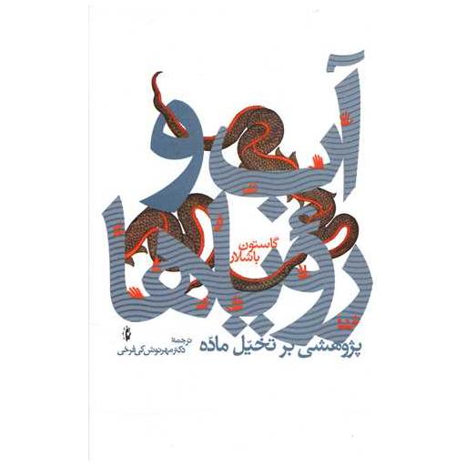 کتاب آب و رویاها اثر گاستون باشلار