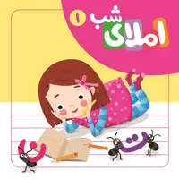 كتاب املاء شب 1 اثر افسانه آقا رضايي نشر لوح دانش