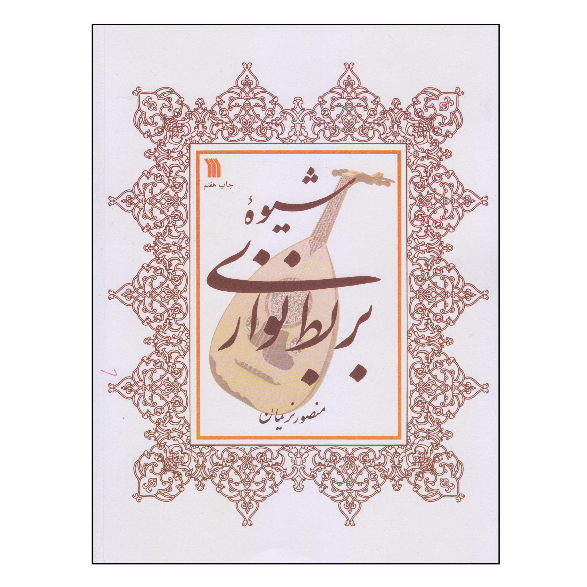 کتاب شیوه بربط نوازی اثر منصور نریمان انتشارات سروش