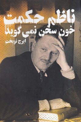 خون سخن نمی گوید