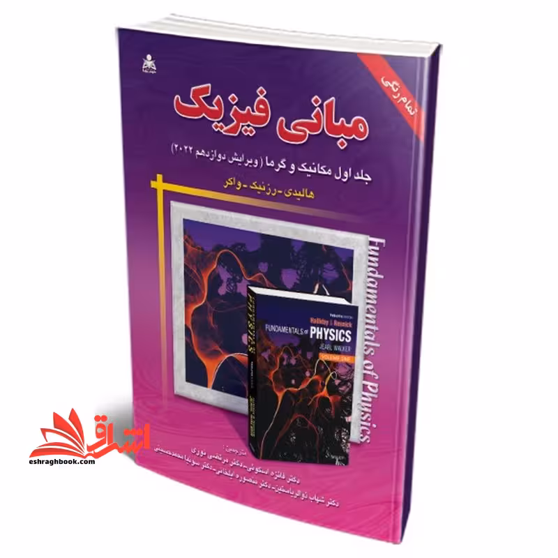 مبانی فیزیک جلد اول: مکانیک و گرما (ویرایش دوازدهم سال 2022) تمام رنگی - فروشگاه کتاب اشراق