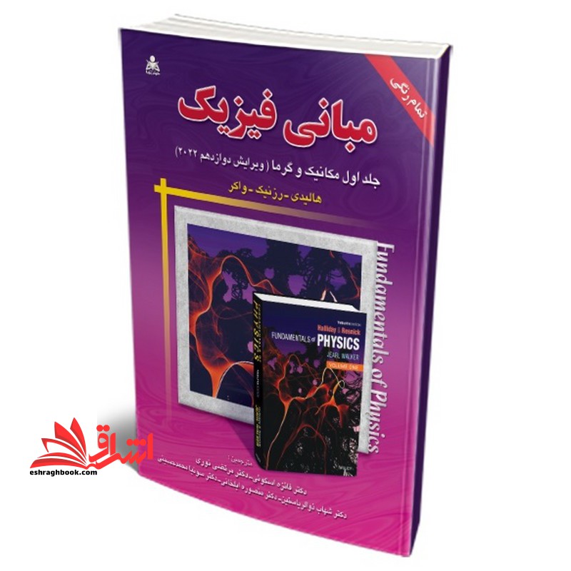 مبانی فیزیک جلد اول: مکانیک و گرما (ویرایش دوازدهم سال 2022) تمام رنگی - فروشگاه کتاب اشراق