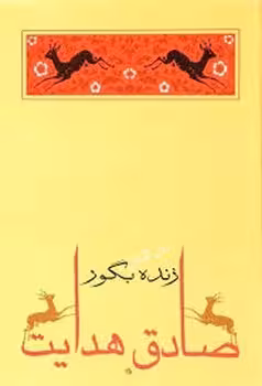 زنده بگور | مرکز فرهنگی آبی