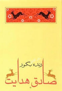 زنده بگور | مرکز فرهنگی آبی