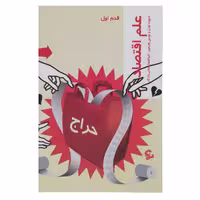 کتاب قدم اول علم اقتصاد اثر دیوید اوورل