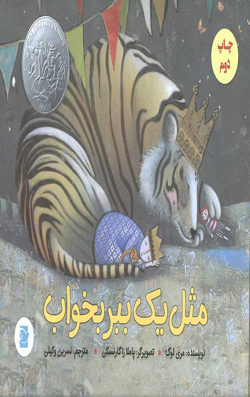 مثل یک ببر بخواب
