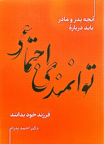 آنچه پدر و مادر باید درباره توانمندی اجتماعی فرزند خود بدانند - کتاب‌فروشی کوچه کتاب