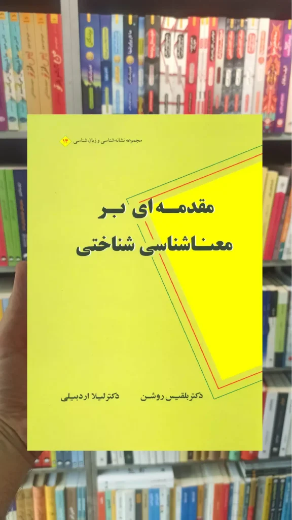 مقدمه ای بر معناشناسی شناختی نشر علم - بانک کتاب ماندگار-قیمت-خرید-کتاب-کمک-درسی-کنکور-دانشگاهی