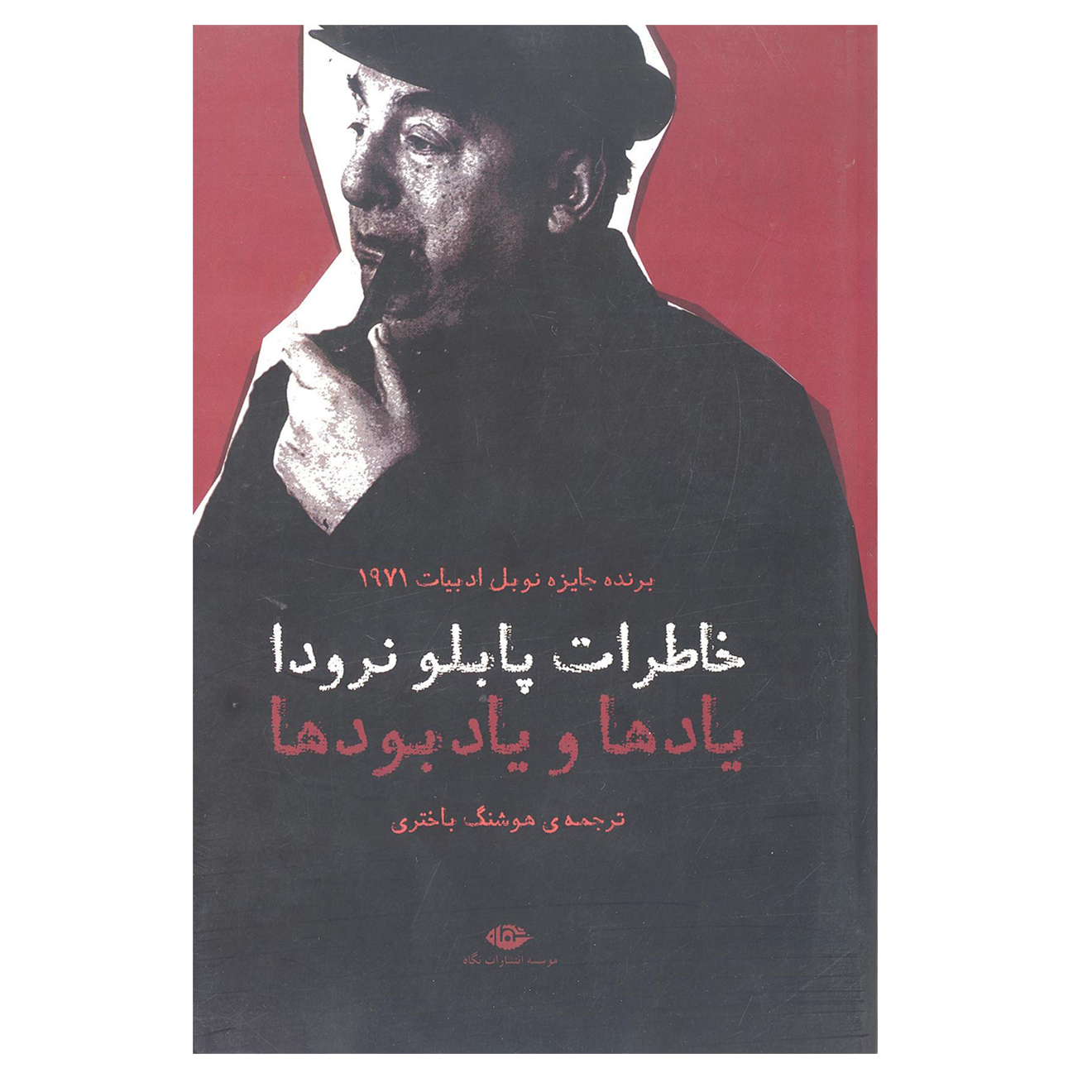 کتاب خاطرات پابلو نرودا یاد ها ویادبود ها اثر پابلو نرودا انتشارات نگاه