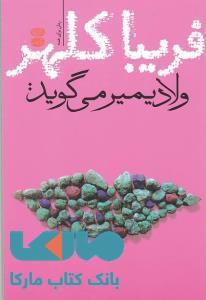 ولادمیر می گوید نشر آموت