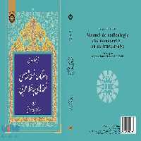 دستنامه نسخه‌ شناسی نسخه‌ های به خط عربی نشر سمت