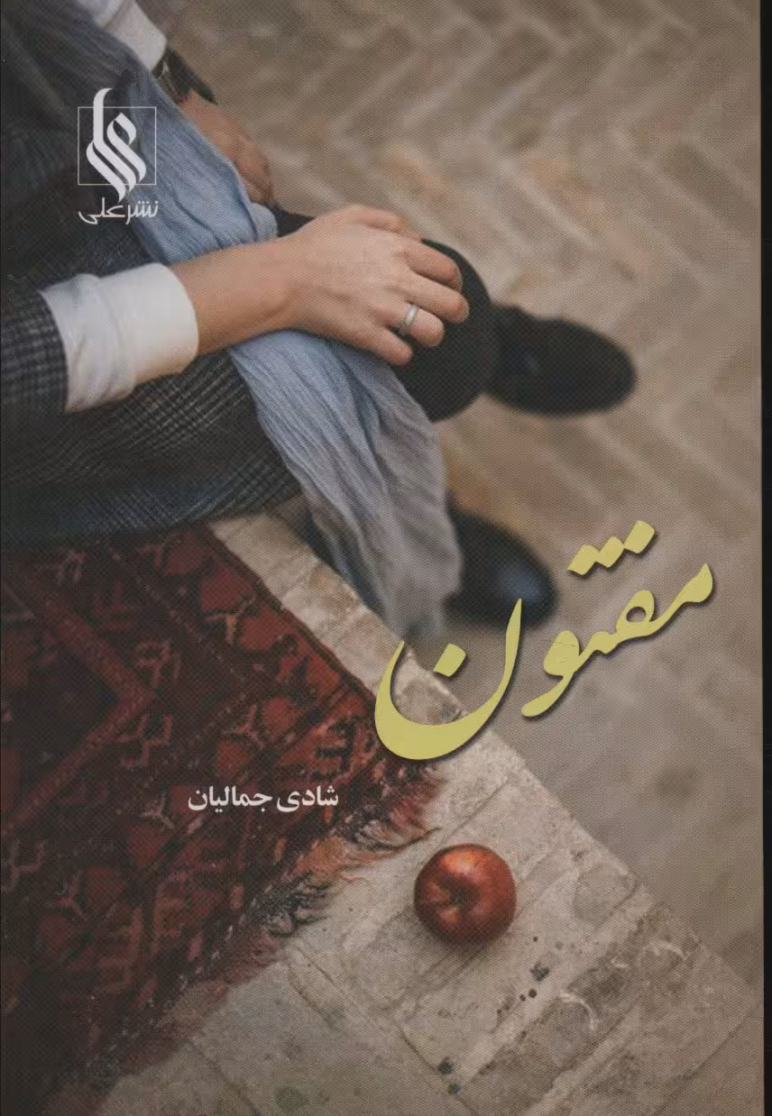 مفتون - ناشربوک | خرید آنلاین کتاب