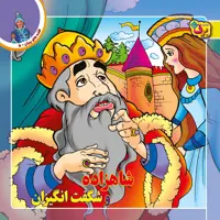 کتاب قصه‌های پریان ۵ شاهزاده و شگفت انگیزان اثر ویلهلم و یاکوب گریم انتشارات برف 