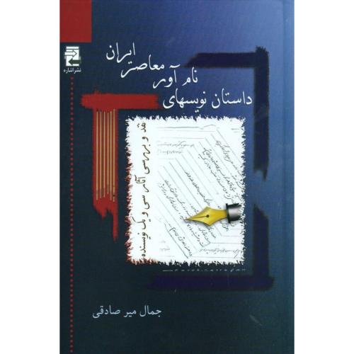 داستان نویسهای نام آور معاصر ایران (نقد و بررسی آثار 31 نویسنده)