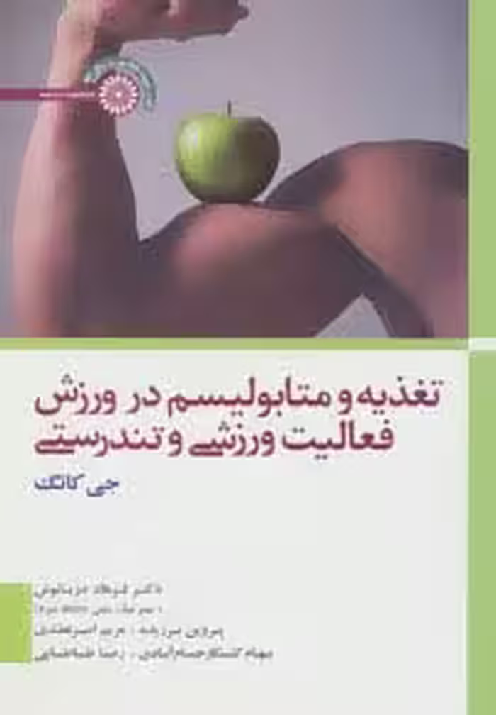 تغذیه و متابولیسم در ورزش،فعالیت ورزشی و تندرستی - ناشربوک | خرید آنلاین کتاب
