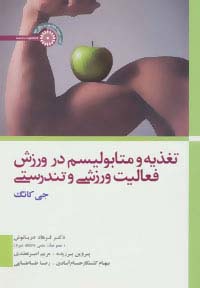 تغذیه و متابولیسم در ورزش،فعالیت ورزشی و تندرستی - ناشربوک | خرید آنلاین کتاب