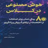 هوش مصنوعی در کلاس (80 روش عملی برای استفاده از CHATGPT در ارتقای آموزش و یادگیری) - ناشربوک | خرید آنلاین کتاب