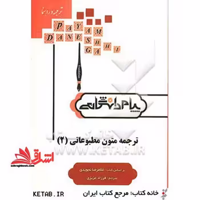 ترجمه و راهنمای ترجمه متون مطبوعاتی (2) - فروشگاه کتاب اشراق