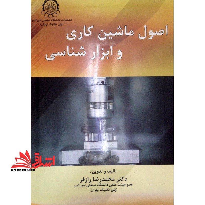 اصول ماشین کاری و ابزار شناسی (توانایی ماشین کاری) - فروشگاه کتاب اشراق
