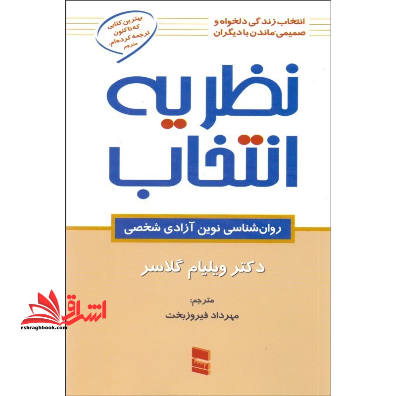 نظریه انتخاب:روان شناسی نوین آزادی شخصیت - فروشگاه کتاب اشراق