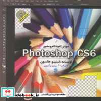 قیمت و خرید کتاب آموزش گام به گام و مصور photoshop cs6 | ایده بوک