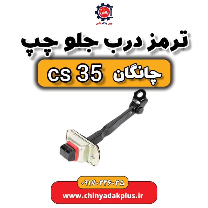 ترمز درب جلو چپ چانگان Cs35