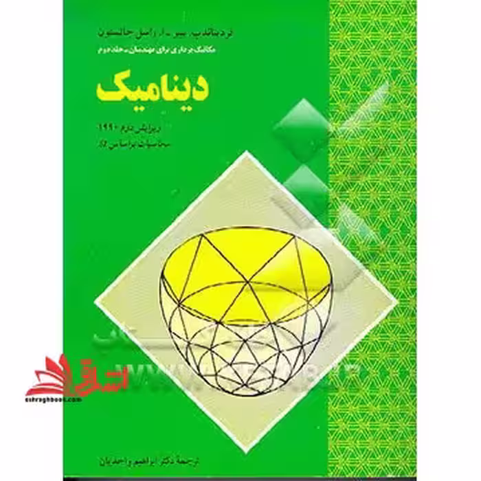 مکانیک برداری برای مهندسان دینامیک جلد دوم :محاسبات بر اساسSI ویرایش دوم - فروشگاه کتاب اشراق