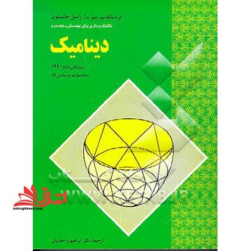مکانیک برداری برای مهندسان دینامیک جلد دوم :محاسبات بر اساسSI ویرایش دوم - فروشگاه کتاب اشراق