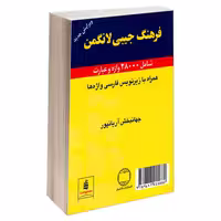 فرهنگ جیبی لانگمن نشر دانشیار (18235)
