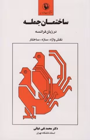 ساختمان جمله در زبان فرانسه (نقش واژه،سازه،ساختار)