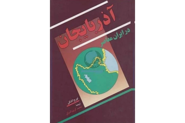 کتاب آذربایجان در ایران معاصر - کتابخانه مجازی واتیکان