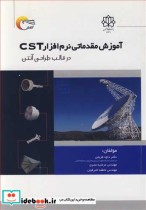 خرید کتاب آموزش مقدماتی نرم افزار CST در قالب طراحی آنتن | ایده بوک