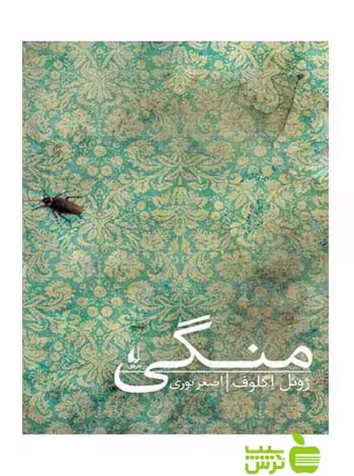 منگی ژوئل اگلوف افق - سیب ترش - SibTorsh ژوئل اگلوف