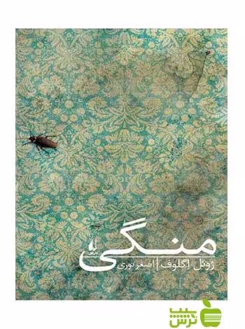 منگی ژوئل اگلوف افق - سیب ترش - SibTorsh ژوئل اگلوف
