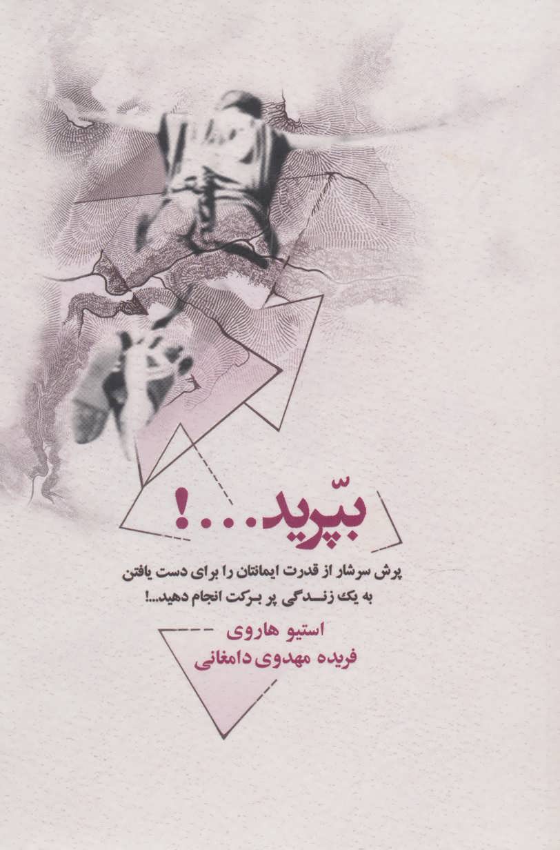 بپرید…! (پرش سرشار از قدرت ایمانتان را برای دست یافتن به یک زندگی پر برکت انجام دهید…!) - کتابفروشی کوچه کتاب
