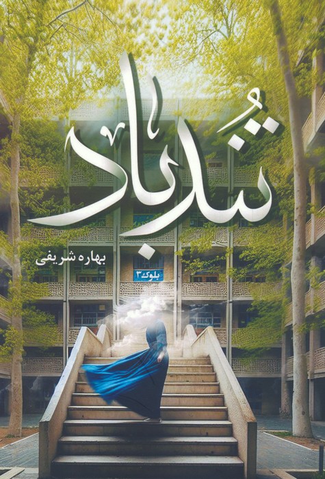 تندباد - ناشربوک | خرید آنلاین کتاب