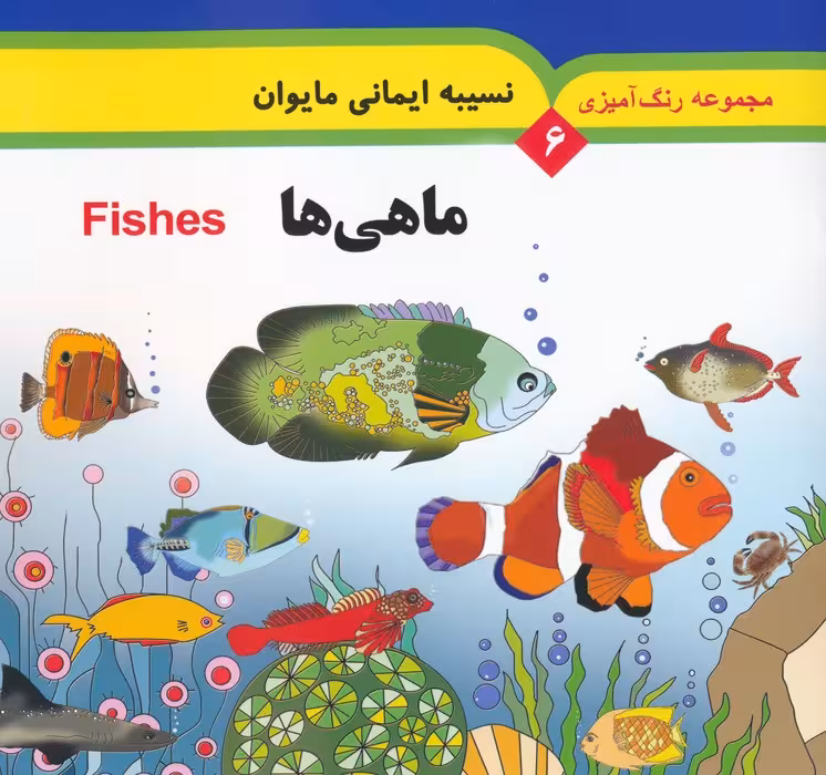 مجموعه رنگ آمیزی 6 (ماهی ها)،(2زبانه) - ناشربوک | خرید آنلاین کتاب