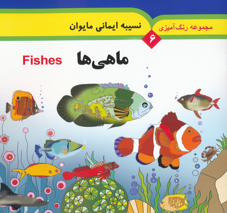 مجموعه رنگ آمیزی 6 (ماهی ها)،(2زبانه) - ناشربوک | خرید آنلاین کتاب
