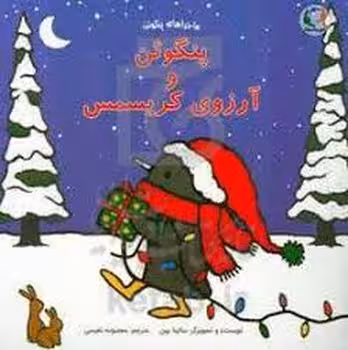 پنگوئن و آررزوی کریسمس | مرکز فرهنگی آبی