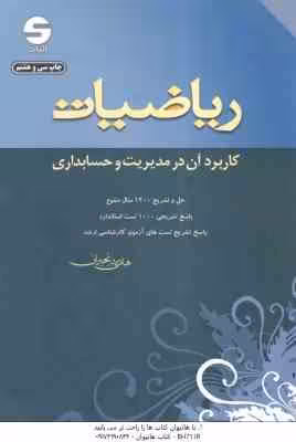 ریاضیات کاربرد آن در مدیریت و حسابداری ( هادی رنجبران )
