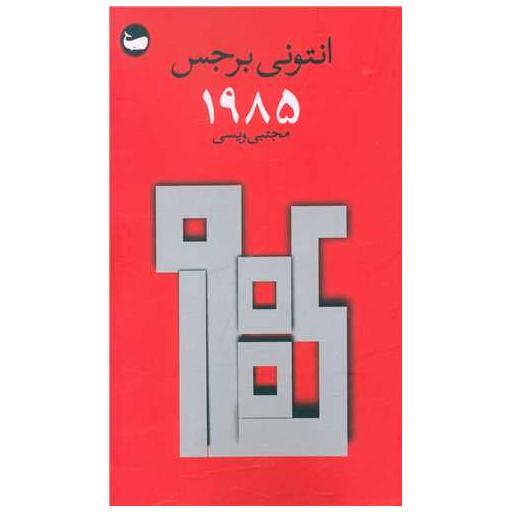 کتاب 1985 (جیبی) اثر آنتونی برجس
