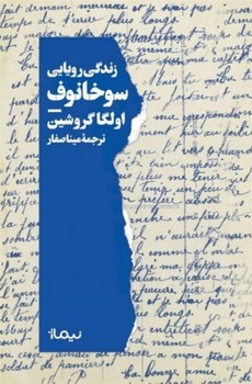 زندگی رویایی سوخانوف | مرکز فرهنگی آبی