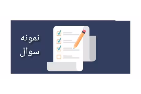 نمونه سوالات اخلاق زیستی - کتابخانه مجازی واتیکان