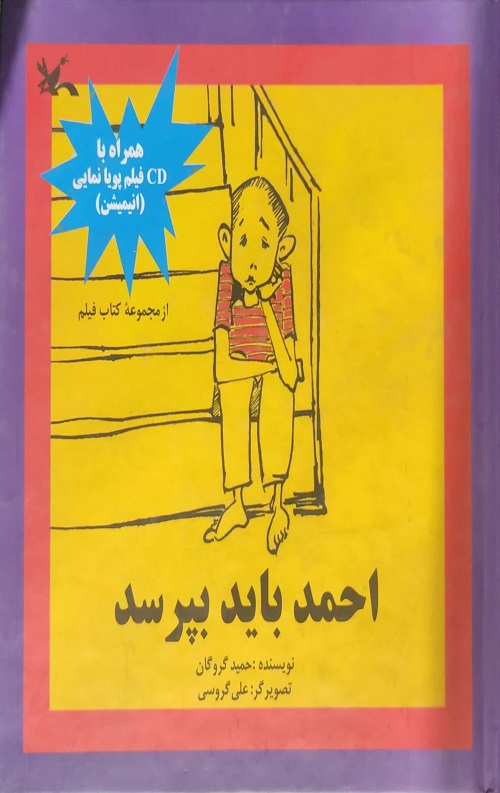 احمد باید بپرسد