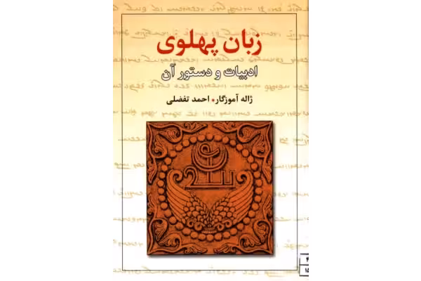 کتاب زبان پهلوی، ادبیات و دستور آن - کتابخانه مجازی واتیکان