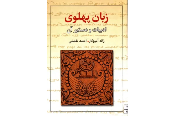 کتاب زبان پهلوی، ادبیات و دستور آن - کتابخانه مجازی واتیکان