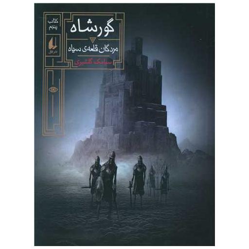 کتاب گورشاه (5)(مردگان قلعهی سیاه) اثر سیامک گلشیری