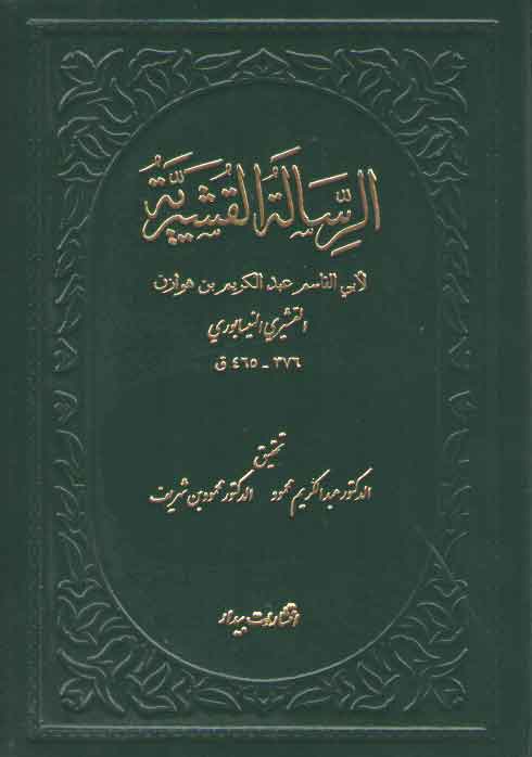 خرید کتاب الرساله القشیریه — کتابسرای طه